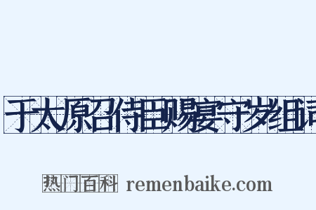于太原召侍臣赐宴守岁组词是什么意思的图片